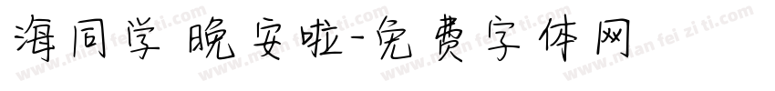 海同学 晚安啦字体转换